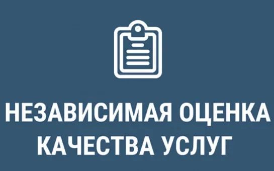 Независимая оценка качества услуг